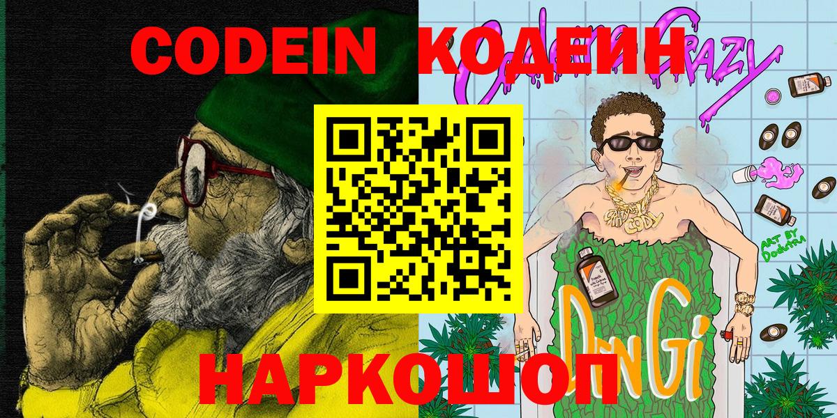 Электрогорск  Codein напиток Lean (лин)  Вход с VPN  Кодеин напиток Lean (лин) 